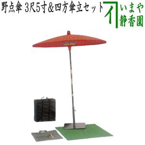 茶道具 立礼用品 野点傘 3尺5寸 3.5尺野点傘 茶道 : 茶道具いまや静香