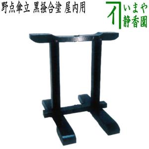 茶道具 立礼用品 野点傘立て 鉄製 4本くい釘付 茶道 : 茶道具いまや