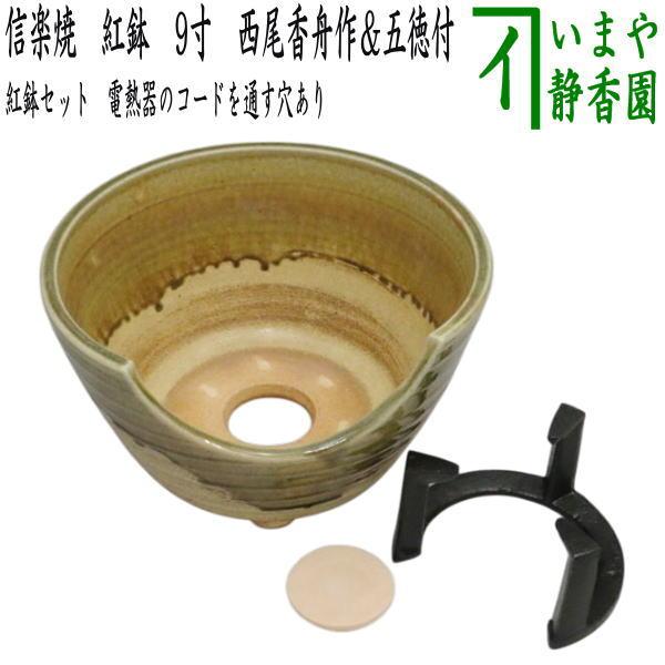 茶道具 紅鉢 瓶掛 信楽焼き 紅鉢 西尾香舟作＆五徳付 9寸セット 付属の穴をふさぐ物付 電熱器を通...