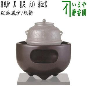 茶道具 風炉 土風炉 瓶掛 面取風炉 黒 乳足 尺0 蒲池窯 伊東征隆 茶道具 風炉 土風炉 瓶掛 面取風炉 黒 乳足 尺0 蒲池窯 伊東征隆