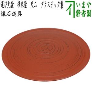 茶道具 千歳盆 真塗り 蓋裏銀杏 木製 真塗 : 茶道具いまや静香園