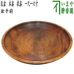 茶道具 盆手前 盆点前 乱盆 乱れ盆 丸盆 拭漆 拭き漆 尺二 木製 茶道具 盆手前 盆点前 乱盆 乱れ盆 丸盆 拭漆 拭き漆 尺二 木製