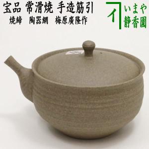 急須 常滑焼き とこなめ焼き 宝品 手造筋引 焼締め 陶器網 セラメッシュ 玉光作 日本製 約200ml 11号｜imaya-storo