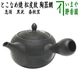 急須 常滑焼き とこなめ焼き 黒泥 松皮紋 陶器網 セラメッシュ 春秋窯 約620ml 33号 日本製 常滑焼 とこなめ焼｜imaya-storo