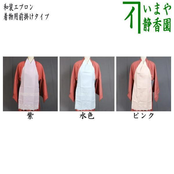 茶道具 和装エプロン 着物用前掛タイプ 3色より選択 茶道