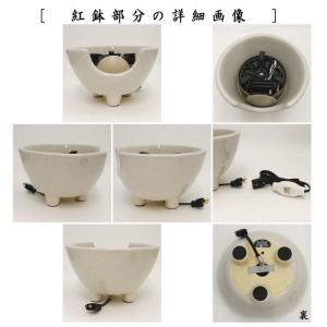 茶道具 土風炉 紅鉢 電熱風炉 電熱式 白さつ...の詳細画像2