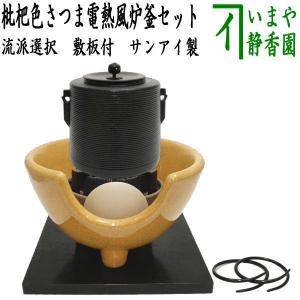 茶道具 風炉釜＆土風炉 紅鉢 セット 風炉釜 筒糸目 アルミ軽合金製 釜環付＆電熱式 枇杷色さつま風炉 紅鉢型 炭型ヒーター 敷板付 F413｜imaya-storo