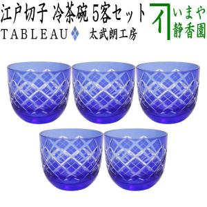 茶道具 ガラス抹茶茶碗 硝子抹茶茶碗 ガラス 硝子 平茶碗 夏茶碗 水