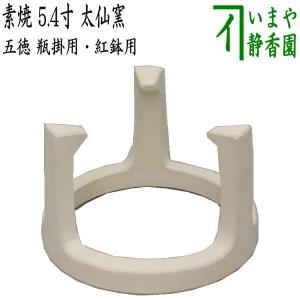 茶道具 五徳 瓶掛用 紅鉢用 素焼き 5.4寸 太仙窯 素焼