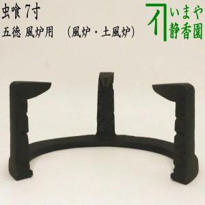 茶道具 水次 水注 腰黒薬缶 腰黒やかん 表千家又は裏千家 水注薬缶 水