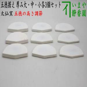 茶道具 五徳 五徳台 五徳据え 厚み大 中 小各3個セット