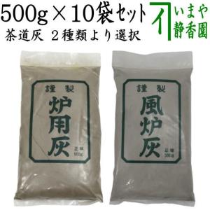 茶道具 灰道具 茶道灰 茶道用灰 10袋セット 炉灰又は風炉灰 500g｜imaya-storo