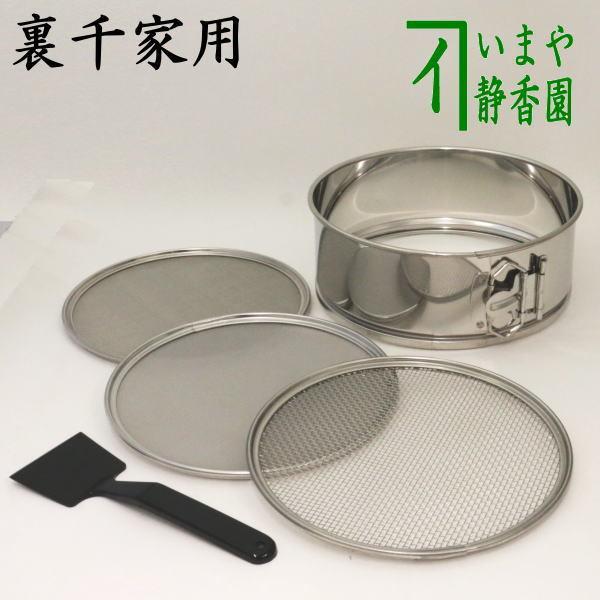 茶道具 灰道具 灰篩 網三枚組 ステンレス製 裏千家用 灰ふるい 茶道