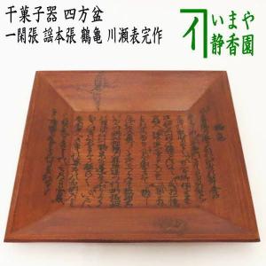 茶道具 菓子器 干菓子器 干菓子盆 四方盆 一閑張 謡本張 鶴亀 川瀬表完作 一閑張り｜imaya-storo