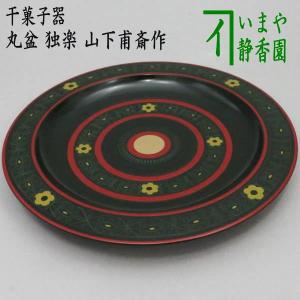 茶道具 菓子器 干菓子器 干菓子盆 松ノ木溜/青海盆 唐松蒔絵 川端近左