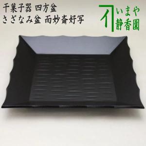 茶道具 菓子器 干菓子器 干菓子盆 四方盆 真塗り 根引松蒔絵 茶道具 菓子器 干菓子器 干菓子盆 四方盆 真塗り 根引松蒔絵