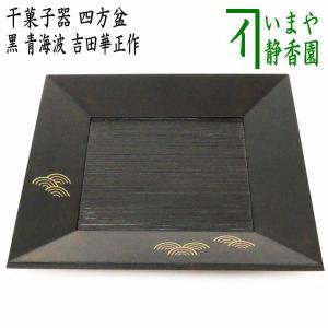 茶道具 盆手前 盆点前 乱盆 乱れ盆 拭漆 拭き漆 尺一 木製 表千 茶道具 盆手前 盆点前 乱盆 乱れ盆 拭漆 拭き漆 尺一 木製 表千