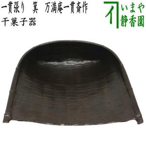 【茶道具\"貴人高杯(きにんたかつき）真塗り】天然木製　無地　6.5寸　未使用品 茶道具