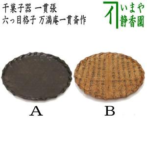 茶道具 菓子器 干菓子器 一貫張り 六っ目格子 6寸 万満庵一貫斎作 染又は浅 文字和紙 一貫張｜imaya-storo