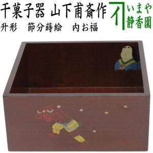 茶道具 菓子器 縁高 縁高重 掻合塗り 七宝透かし 五段 中村湖彩作 柿