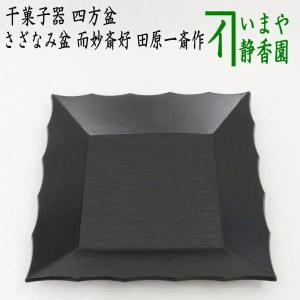 茶道具 菓子器 干菓子器 貴人高杯 真塗り 渦 本漆 真塗 茶道 茶道具 菓子器 干菓子器 貴人高杯 真塗り 渦 本漆 真塗 茶道