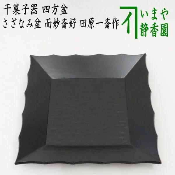 茶道具 菓子器 干菓子器 干菓子盆 四方盆 一閑 さざなみ盆 而妙斎好写し 田原一斎作 茶道