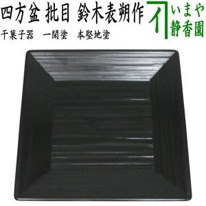 茶道具 煙草盆 莨盆 一閑塗り 文箱 又妙斎好写し 田原一斎作 一閑塗 又