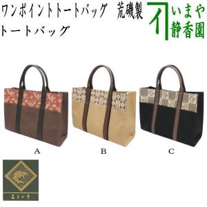 日用品 雑貨 バッグ 袋物 信玄袋 名物裂 吉野間道 荒磯製 : 茶道具