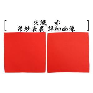 茶道具 帛紗 無地 交織 赤又は朱又は紫 服紗...の詳細画像1