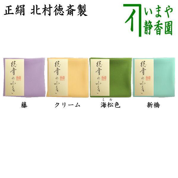 茶道具 帛紗 徳斎帛紗 徳斉帛紗 正絹 無地 藤又はクリーム又は海松色 ミル又は新橋 北村徳斎製 北...