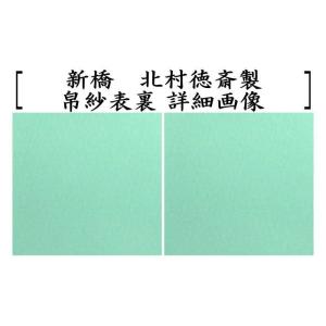 茶道具 帛紗 徳斎帛紗 徳斉帛紗 正絹 無地 ...の詳細画像4
