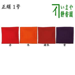 茶道具 帛紗 無地 正絹 1号 赤又は朱又は錆朱又は紫 服紗