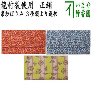 茶道具 帛紗ばさみ＆数寄屋袋 数奇屋袋 同柄セット 正絹 龍村美術織物