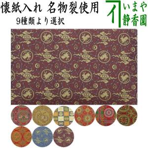 茶道具 帛紗ばさみ 帛紗入れ 懐紙入れ 正絹 つづれ 赤色系 宗八作 服紗