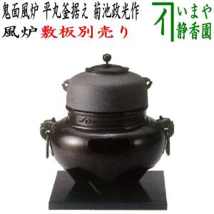 茶道具 風炉 切合風炉 切合釜 朝鮮風炉 真形釜添え 無地 菊池政光作 前 茶道具 風炉 切合風炉 切合釜 朝鮮風炉 真形釜添え 無地 菊池政光作 前