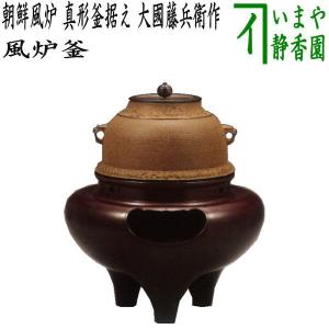 茶道具 風炉 切合風炉 切合釜 鬼面風炉 平丸釜据え 大国藤兵衛作 高さ1 茶道具 風炉 切合風炉 切合釜 鬼面風炉 平丸釜据え 大国藤兵衛作 高さ1