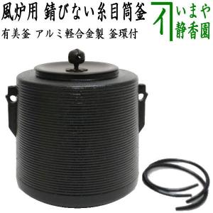 茶道具 風炉釜 風炉用釜 炉釜 炉用釜 炉釜風炉釜兼用 IH用 軽量 茶道具 風炉釜 風炉用釜 炉釜 炉用釜 炉釜風炉釜兼用 IH用 軽量