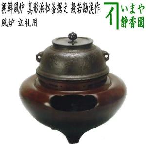 茶道具 風炉 切合風炉 切合釜 鬼面風炉 平丸釜据え 大国藤兵衛作 高さ1 茶道具 風炉 切合風炉 切合釜 鬼面風炉 平丸釜据え 大国藤兵衛作 高さ1