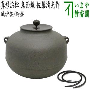 茶道具 風炉釜 風炉用釜 釣釜用 釣り釜用 真形霰釜 あられ 鬼面