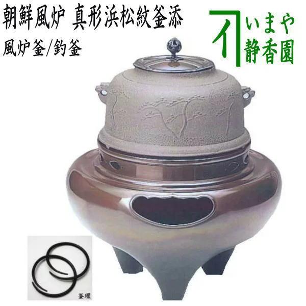 茶道具 風炉 切合風炉 切合釜 朝鮮風炉 麻生雄芳作 真形浜松紋釜添 菊池政光作 釜環付き 茶道