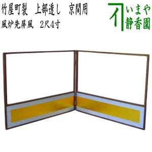 茶道具 風炉先屏風 風炉先 上部取り外し式 金散 利休梅裂 2尺4寸
