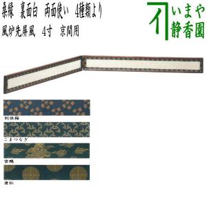 茶道具 風炉先屏風 風炉先 2尺4寸 桑縁 利休梅裂 裏杉格子網代 茶道具 風炉先屏風 風炉先 2尺4寸 桑縁 利休梅裂 裏杉格子網代