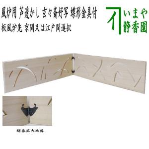 茶道具 風炉先屏風 風炉先 1尺8寸 黒縁 腰金砂子 井口海仙好写し 両面