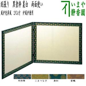 茶道具 風炉先屏風 風炉先 1尺8寸 黒縁 腰金砂子 井口海仙好写し 茶道具 風炉先屏風 風炉先 1尺8寸 黒縁 腰金砂子 井口海仙好写し
