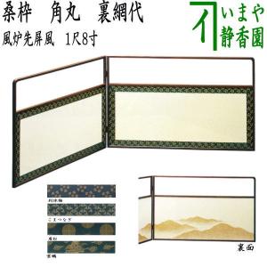 茶道具 風炉先屏風 風炉先 2尺4寸 黒縁 一閑塗り 唐松裂 裏金 茶道具 風炉先屏風 風炉先 2尺4寸 黒縁 一閑塗り 唐松裂 裏金