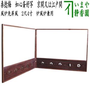 茶道具 風炉先屏風 風炉先 2尺4寸 黒縁 一閑塗り 唐松裂 裏金 茶道具 風炉先屏風 風炉先 2尺4寸 黒縁 一閑塗り 唐松裂 裏金