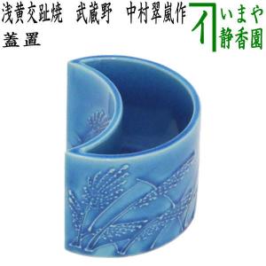 茶道具 蓋置 武蔵野 加賀瑞山作 茶道 : 茶道具いまや静香園 茶道具 蓋置 武蔵野 加賀瑞山作 茶道 : 茶道具いまや静香園