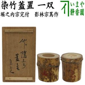 茶道具 建水 唐銅 唐金 伝来形又は口糸目 伝来形 口糸目 kensui