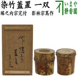 茶道具 蓋置 染竹 一双 炉用 風炉用 花押付 堀内宗完筆 影林宗篤作｜imaya-storo