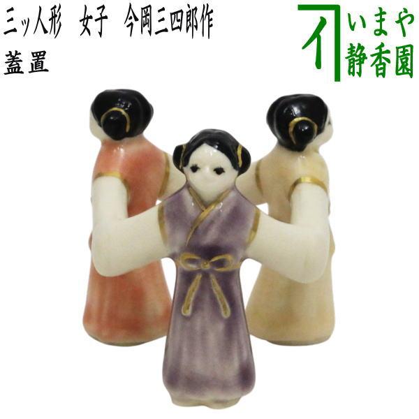茶道具 蓋置 三ッ人形 女子 今岡三四郎作